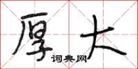 段相林厚大行书怎么写