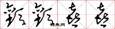 刘少英欢欢喜喜草书怎么写
