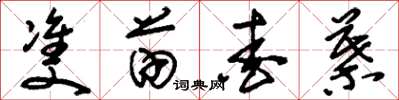 刘少英双苗爱叶草书怎么写