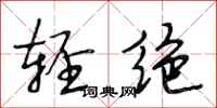 段相林轻绝行书怎么写