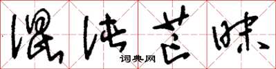 刘少英混沌芒昧草书怎么写