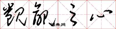 刘少英觊觎之心草书怎么写