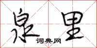 段相林泉里行书怎么写