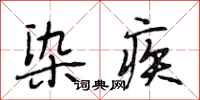 段相林染疾行书怎么写