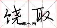 段相林饶取行书怎么写