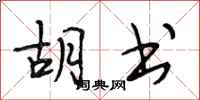 段相林胡书行书怎么写