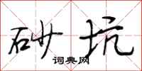 段相林砂坑行书怎么写