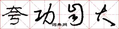 刘少英夸功自大草书怎么写