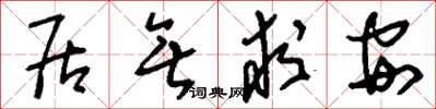 刘少英居无求安草书怎么写