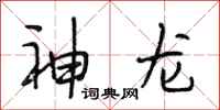 段相林神龙行书怎么写