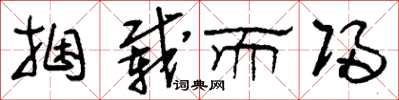刘少英捆载而归草书怎么写