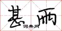 段相林甚雨行书怎么写