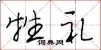 段相林牲礼行书怎么写