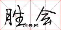 段相林胜会行书怎么写