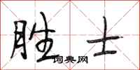 段相林胜士行书怎么写