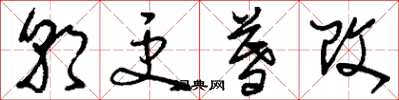 刘少英朝更暮改草书怎么写