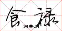 段相林食禄行书怎么写