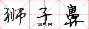 段相林狮子鼻行书怎么写