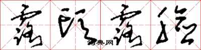 刘少英露头露脸草书怎么写