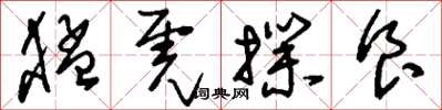 刘少英猛虎扑食草书怎么写