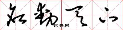 刘少英名动天下草书怎么写