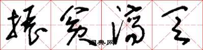 刘少英振贫济乏草书怎么写