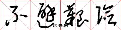 刘少英不避艰险草书怎么写