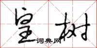 段相林皇树行书怎么写