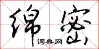 钱沛云绵密行书怎么写