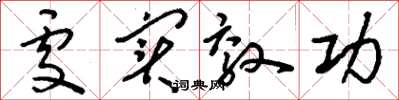 刘少英处实效功草书怎么写