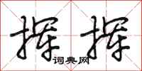 段相林挥挥行书怎么写