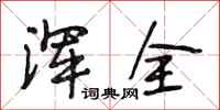 段相林浑全行书怎么写