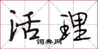 段相林活理行书怎么写