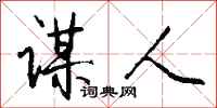 钱沛云谋人行书怎么写