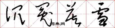 刘少英沉冤莫雪草书怎么写