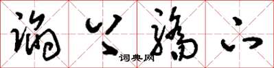 刘少英谄上骄下草书怎么写