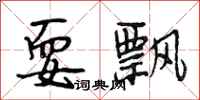 段相林耍飘行书怎么写