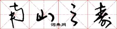 刘少英南山之寿草书怎么写