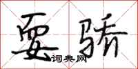 段相林耍骄行书怎么写
