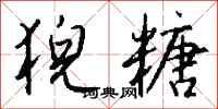 钱沛云猊糖行书怎么写