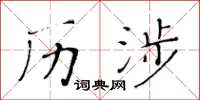 黄华生历涉楷书怎么写