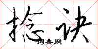 钱沛云捻诀行书怎么写