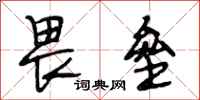 段相林畏垒行书怎么写