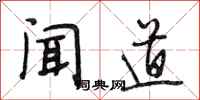 段相林闻道行书怎么写