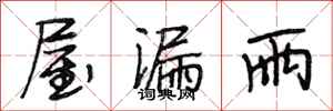 段相林屋漏雨行书怎么写