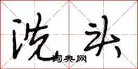 段相林洗头行书怎么写