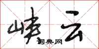 段相林峡云行书怎么写