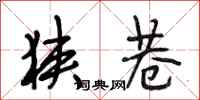 段相林狭巷行书怎么写