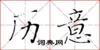 黄华生历意楷书怎么写
