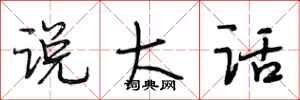 段相林说大话行书怎么写